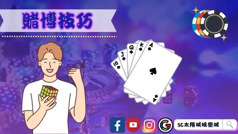 賭博技巧