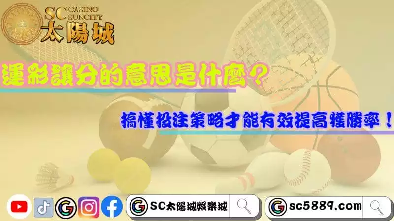 運彩讓分的意思是什麼？搞懂投注策略才能有效提高獲勝率！