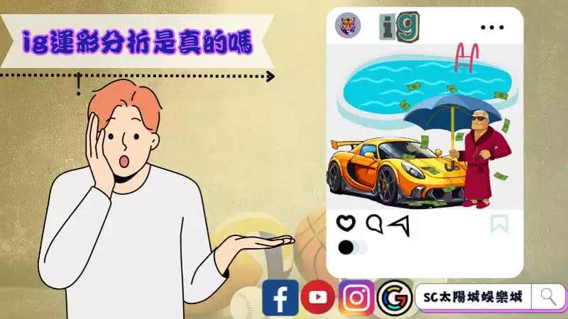 ig運彩分析是真的嗎