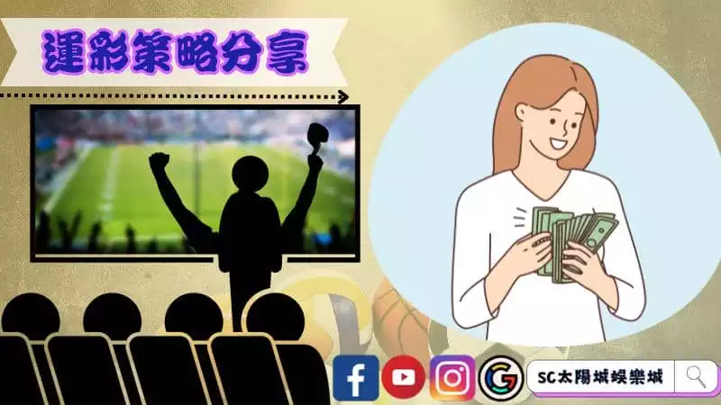 運彩策略分享