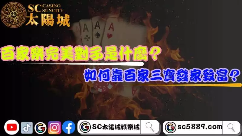 百家樂完美對子是什麼？如何靠百家三寶發家致富？