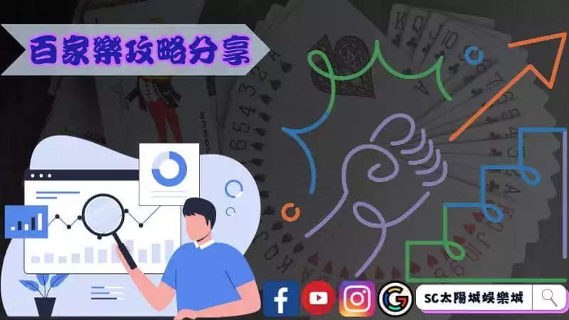 百家樂攻略分享