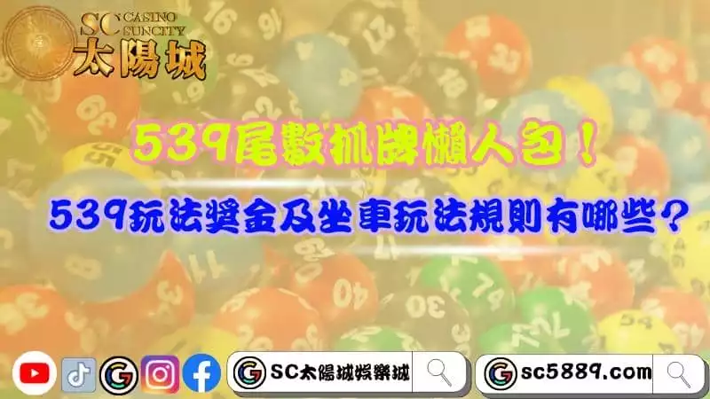 539尾數抓牌懶人包!539玩法獎金及坐車玩法規則有哪些?