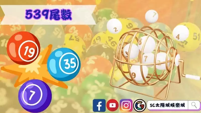539尾數
