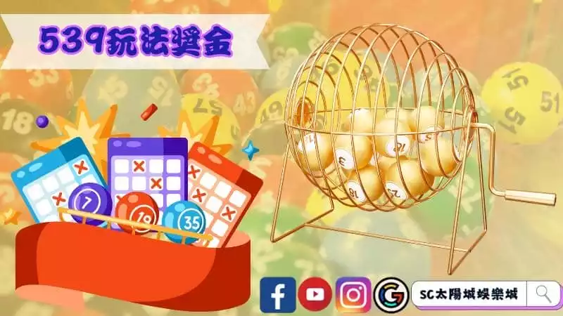 539玩法獎金