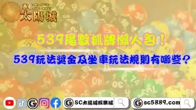 539尾數抓牌懶人包!539玩法獎金及坐車玩法規則有哪些?