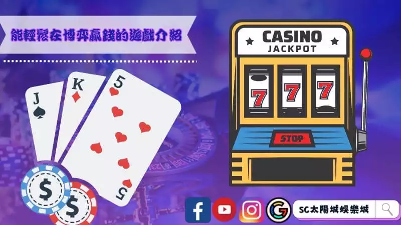 能輕鬆在博弈贏錢的遊戲介紹