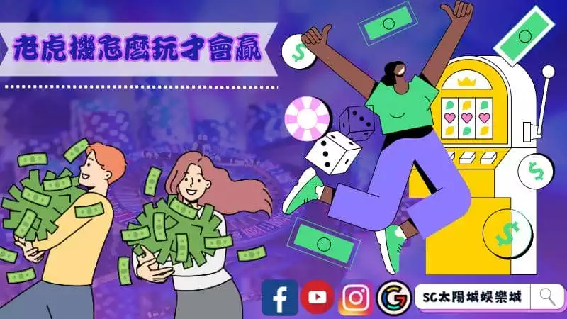 老虎機怎麼玩才會贏