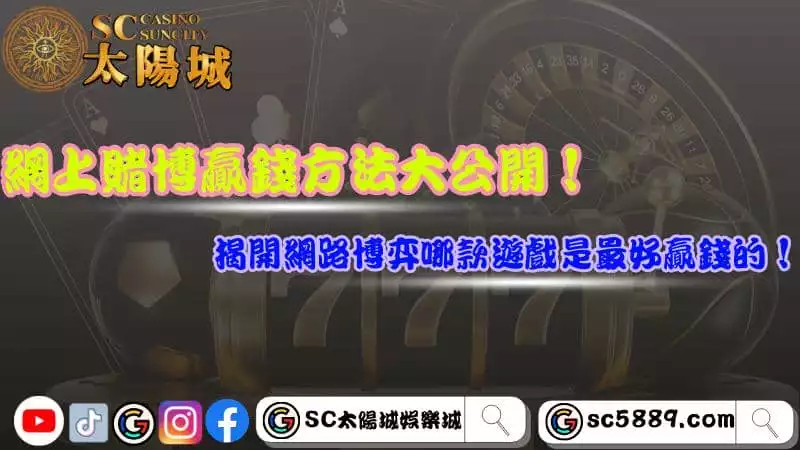 網上賭博贏錢方法大公開！揭開網路博弈哪款遊戲是最好贏錢的！