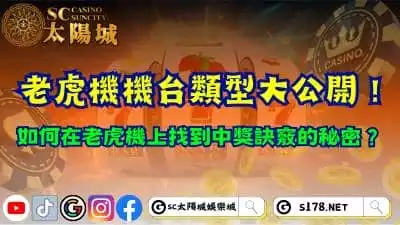 老虎機機台類型大公開！如何在老虎機上找到中獎訣竅的秘密？