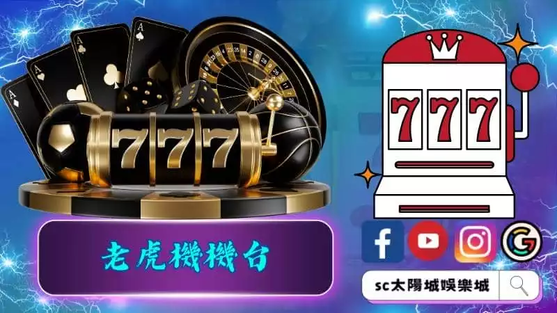 老虎機機台