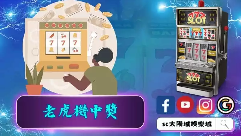老虎機中獎