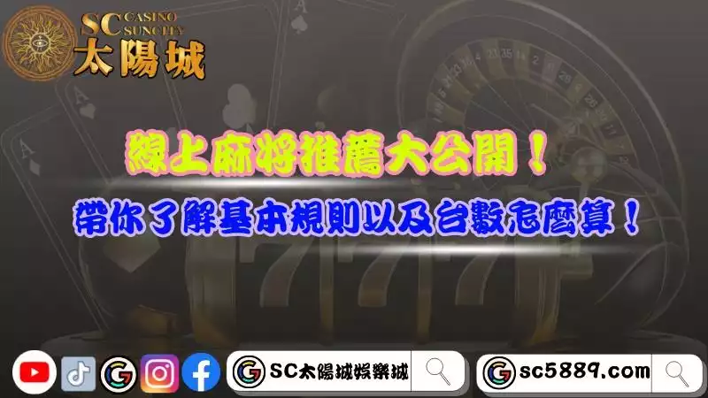 線上麻將推薦大公開！帶你了解基本規則以及台數怎麼算！