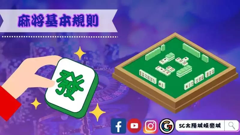 麻將基本規則