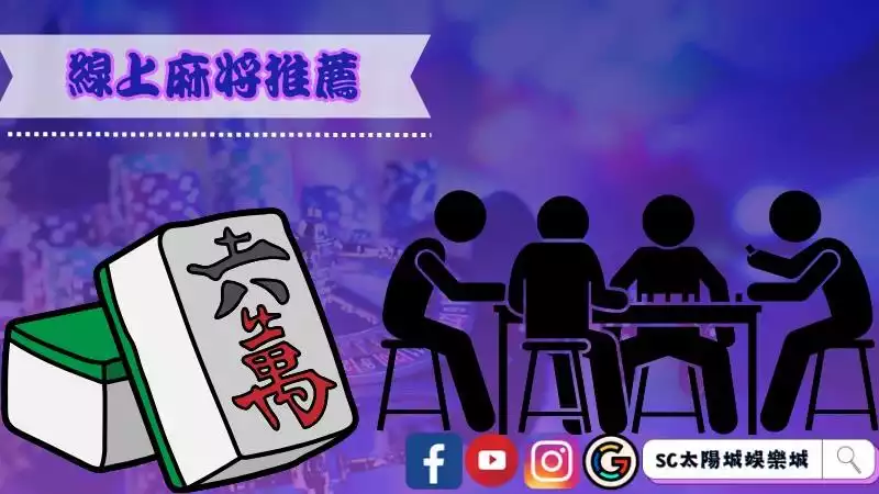 線上麻將推薦