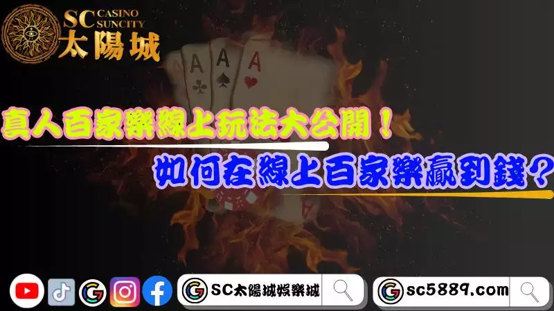 真人百家樂線上玩法大公開！如何在線上百家樂贏到錢？
