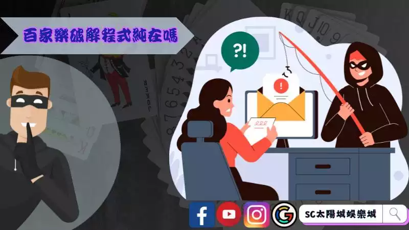 百家樂破解程式純在嗎