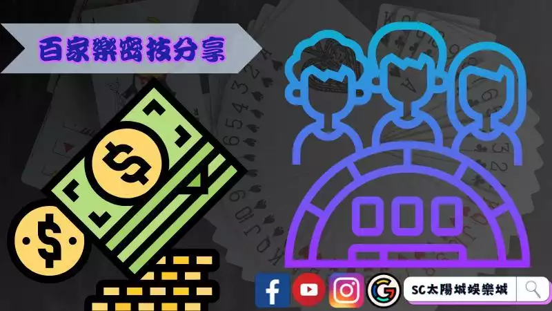 百家樂密技分享