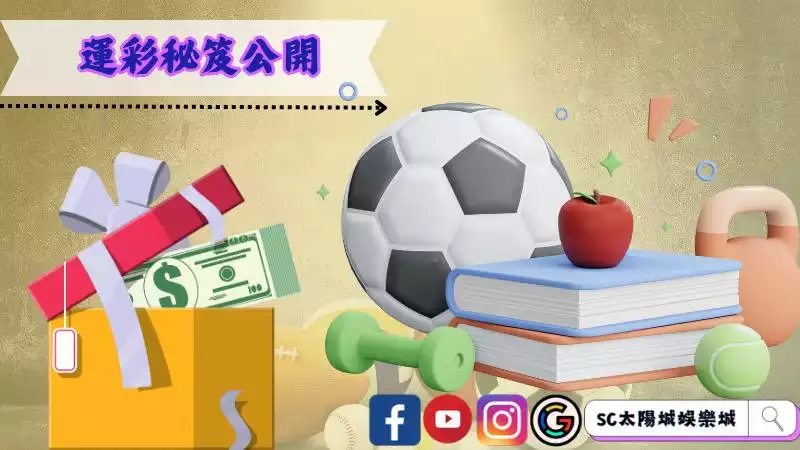 運彩秘笈公開