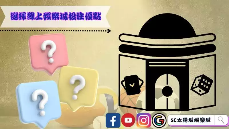 選擇線上娛樂城投注優點