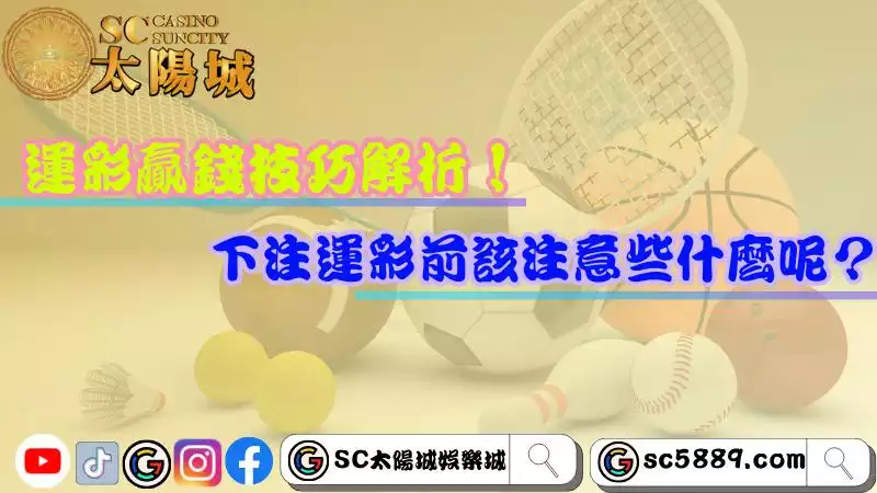 運彩贏錢技巧解析!下注運彩前該注意些什麼呢?