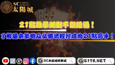 21點教學絕對不能錯過！了解基本策略及必勝法輕鬆成為21點高手！