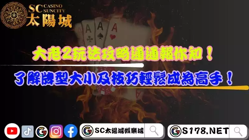 大老2玩法攻略通通報你知！了解牌型大小及技巧輕鬆成為高手！