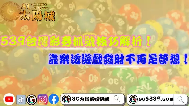 539台灣彩券抓號技巧解析！靠樂透遊戲發財不再是夢想！