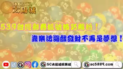539台灣彩券抓號技巧解析!靠樂透遊戲發財不再是夢想!