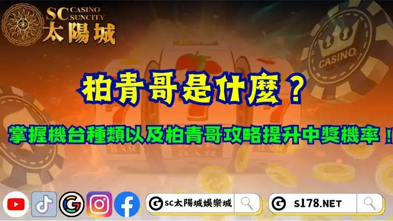 柏青哥是什麼？掌握機台種類以及柏青哥攻略提升中獎機率！