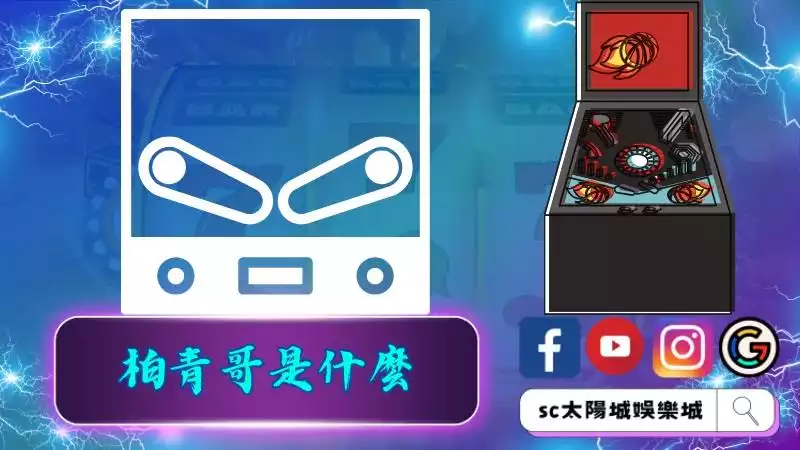 柏青哥是什麼？