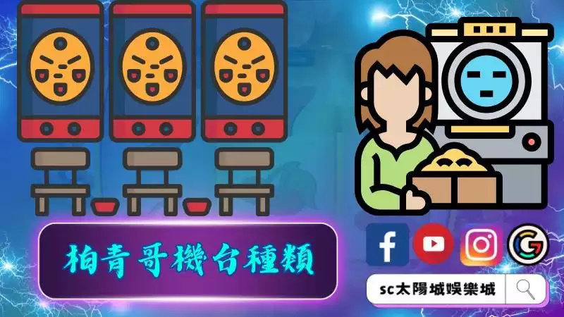 柏青哥機台種類