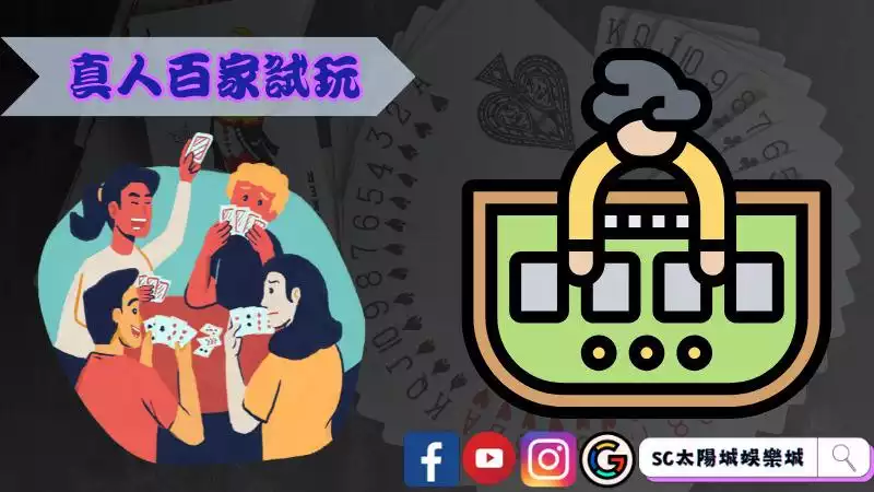 真人百家樂試玩