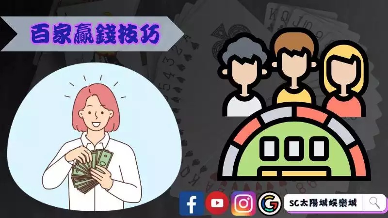 百家贏錢