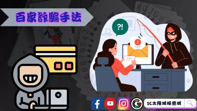 百家樂詐騙