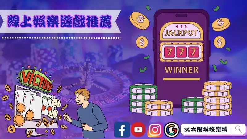線上娛樂