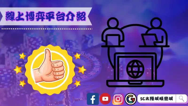 線上博弈平台