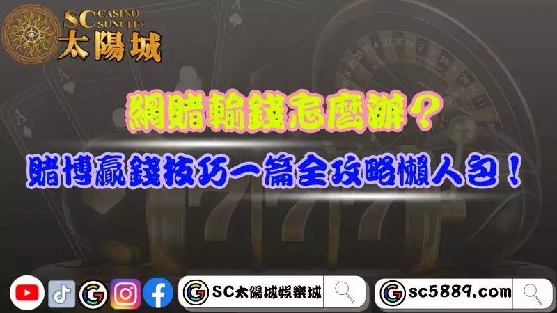 網賭輸錢怎麼辦？賭博贏錢技巧一篇全攻略懶人包！