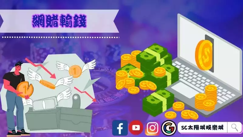 網賭輸錢