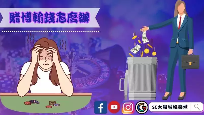 網賭輸錢怎麼辦