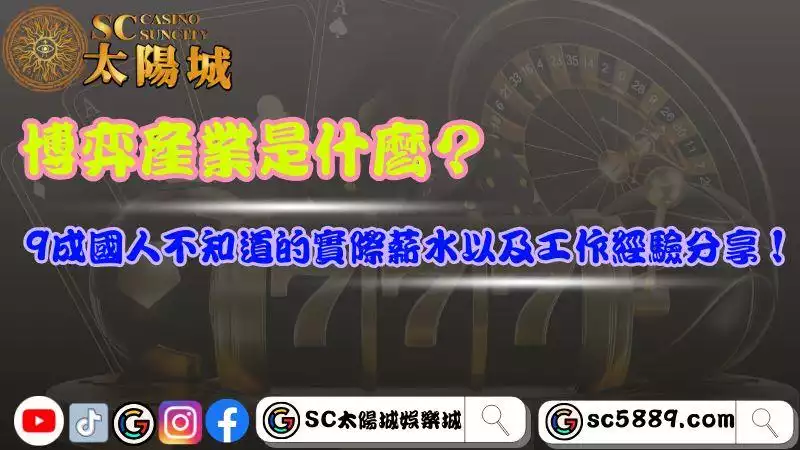 博弈產業是什麼？9成國人不知道的實際薪水以及工作經驗分享！