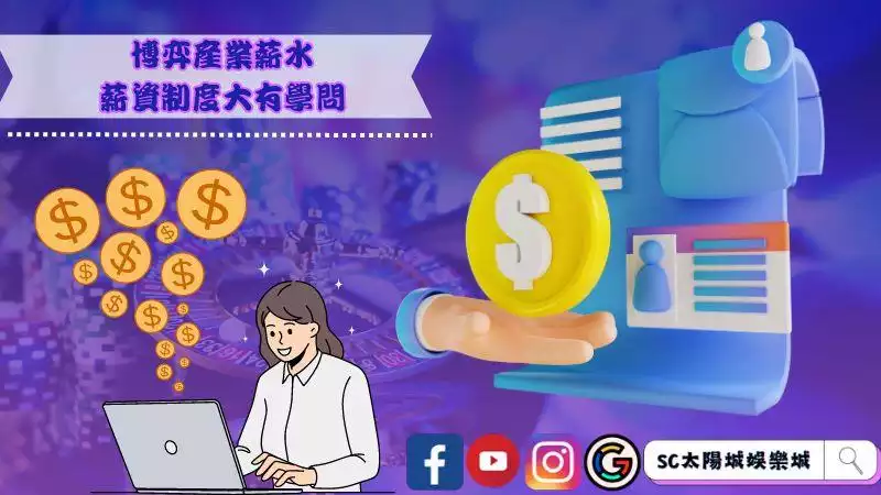 ►博弈產業薪水－薪資制度大有學問