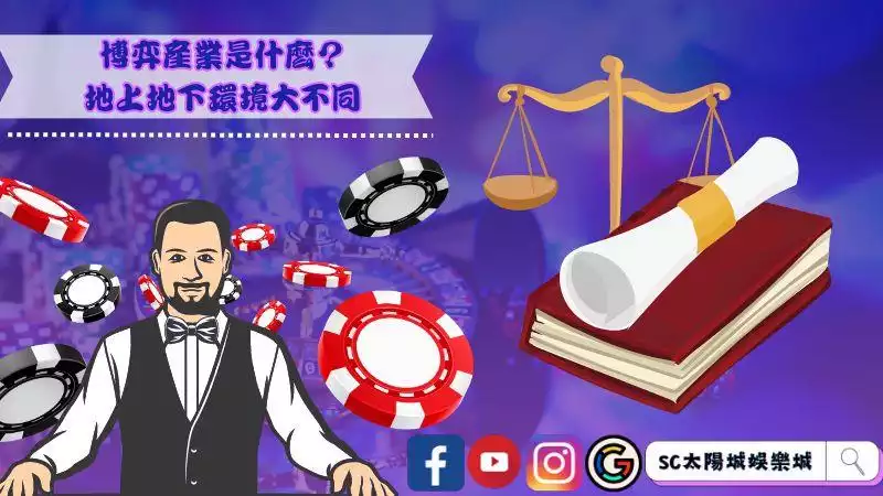 ►博弈產業是什麼？地上地下環境大不同