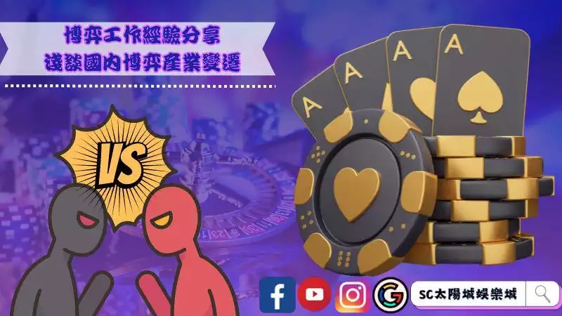 ►博弈工作經驗分享－淺談國內博弈產業變遷