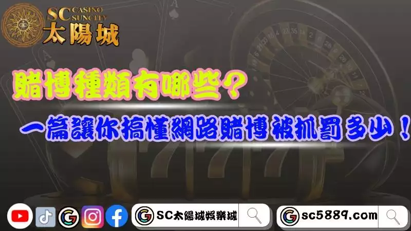 賭博種類有哪些?一篇讓你搞懂網路賭博被抓罰多少!