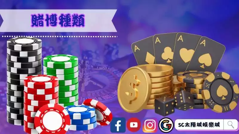 賭博種類