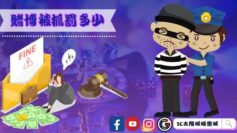 賭博被抓罰多少