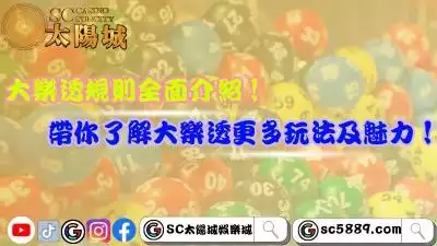 大樂透規則很困難嗎?了解大樂透更多玩法掌握9成勝率!