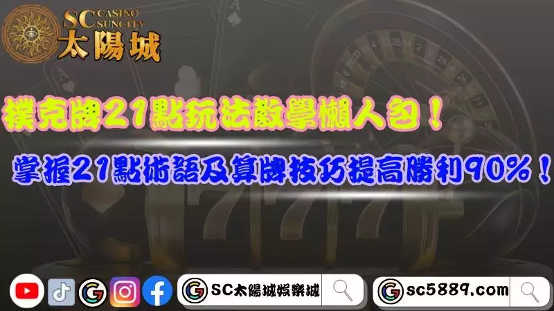 撲克牌21點玩法教學懶人包！掌握21點術語及算牌技巧提高勝利90%！