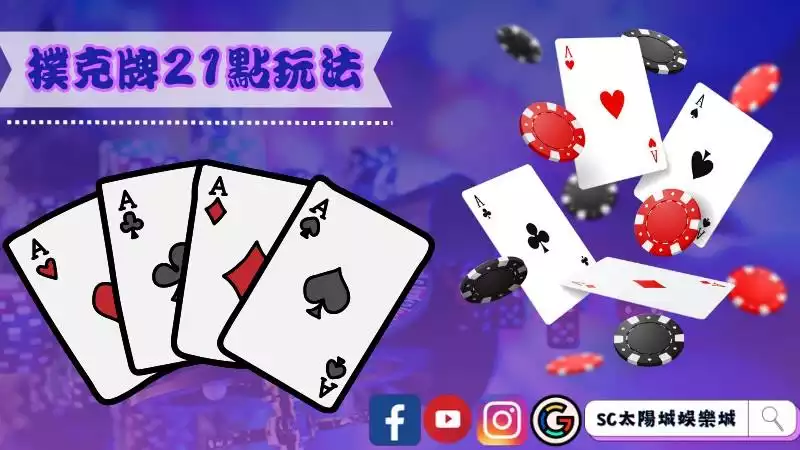 撲克牌21點玩法